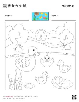 鸭子涂色页