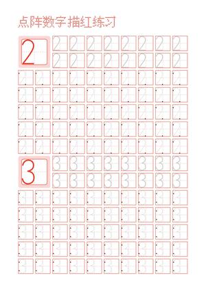 数字描红纸 第2页