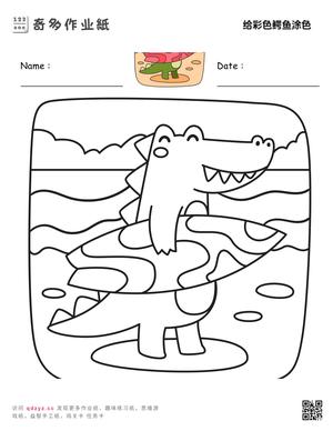 给彩色鳄鱼涂色