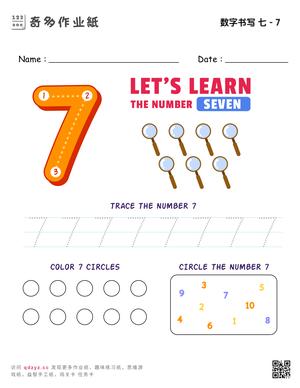 数字书写 七 - 7