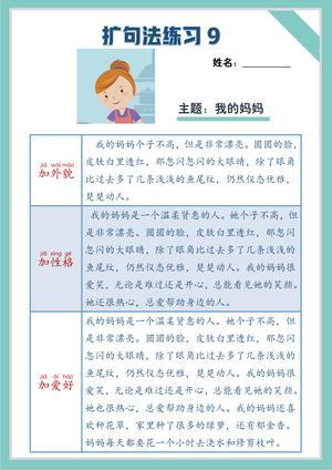 扩句练习 第9页
