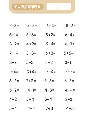 第一关 10以内加减法 第5页