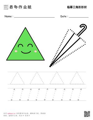临摹三角形形状