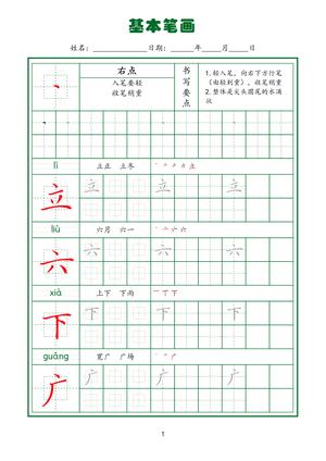 规范笔画练习(上) 第3页