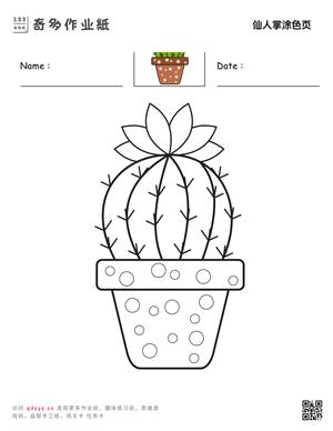 仙人掌涂色页