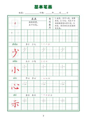 规范笔画练习(上) 第4页