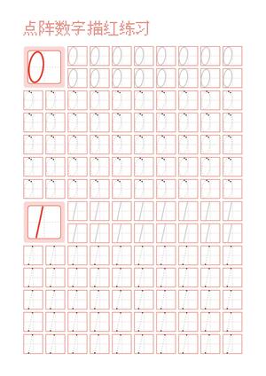 数字描红纸 第1页