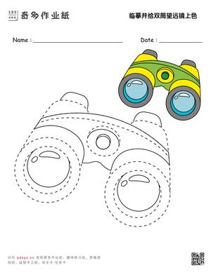 临摹并给双筒望远镜上色