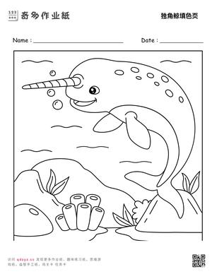 独角鲸填色页