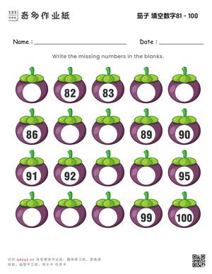 茄子 填空数字81 - 100