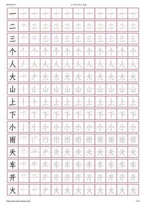 田字格字帖 第1页