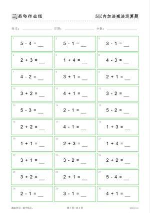 5以内加减法（100题） 第1页
