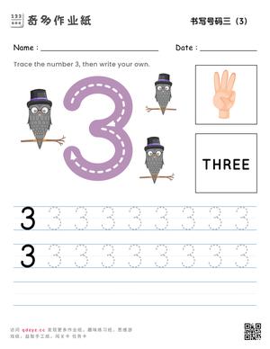 书写号码三（3）