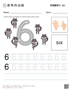 书写数字六（6）