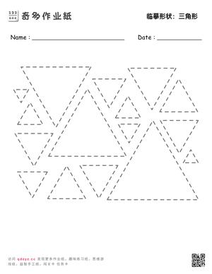 临摹形状：三角形