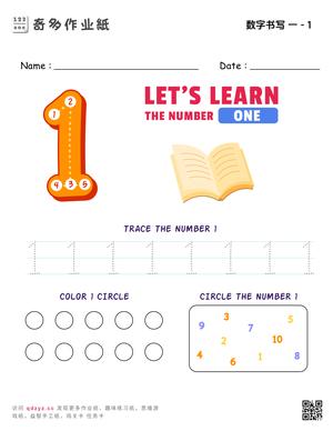 数字书写 一 - 1