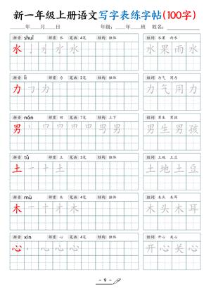 新一语文练字表 第9页