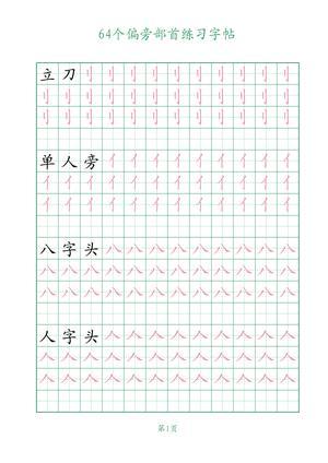 64个偏旁部首练习 第1页
