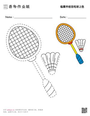 临摹并给羽毛球上色