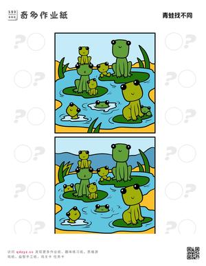 青蛙找不同