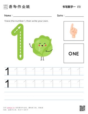 书写数字一（1）