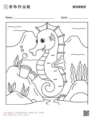 海马涂色页