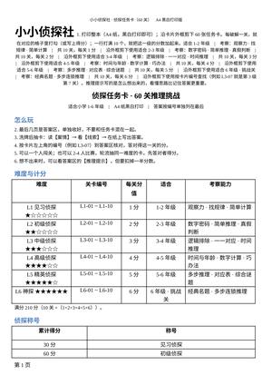 小小侦探社-侦探任务卡60关 第1页