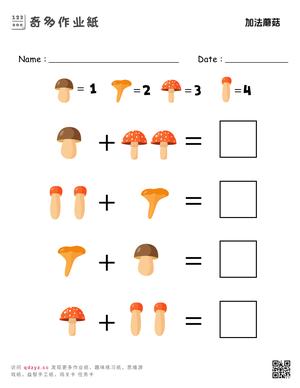 加法蘑菇