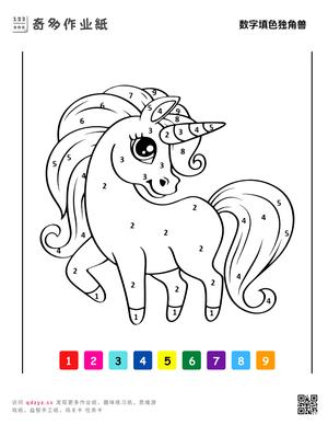 数字填色独角兽