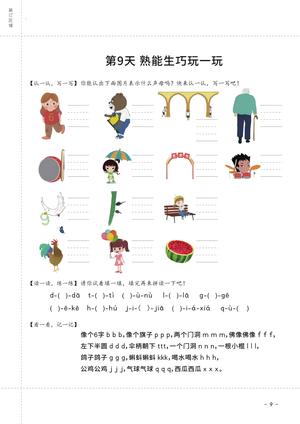 21天拼音练习（25页） 第10页