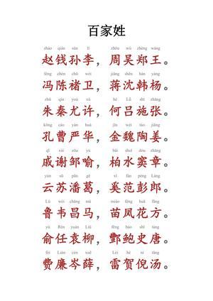 百家姓（拼音版） 第1页