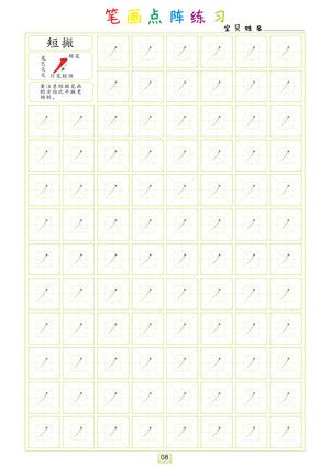 点阵笔画练习 第8页