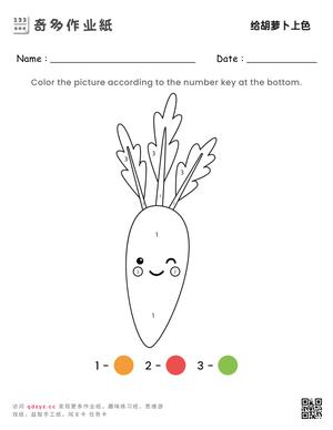 给胡萝卜上色