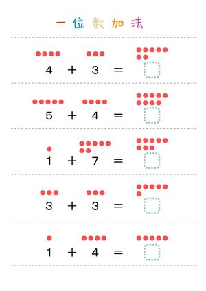 一位数基础加法 第8页