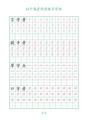 64个偏旁部首练习 第3页