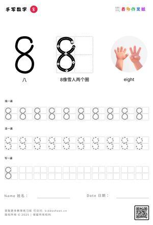 手写数字（1-10） 第8页