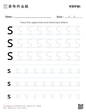 书写字母S