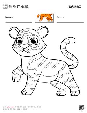 老虎涂色页