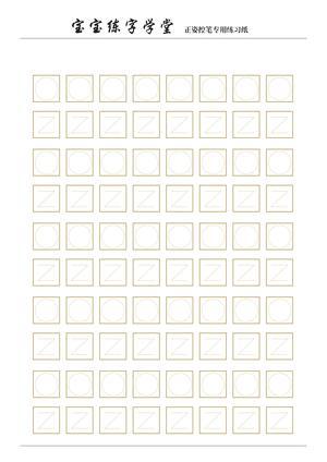 宝贝控笔练习 第10页