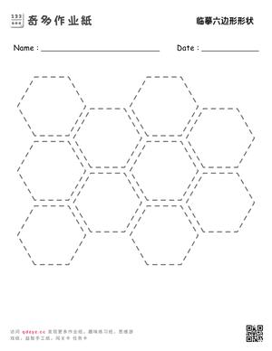 临摹六边形形状