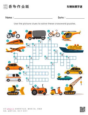 车辆纵横字谜