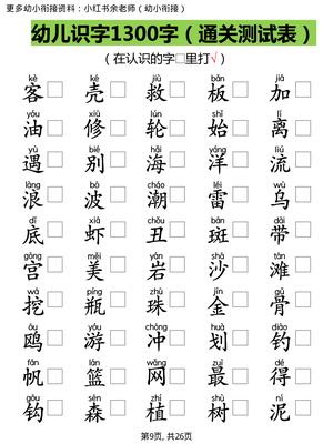 【识字测试1300字】 第9页