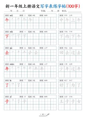 新一语文练字表 第4页