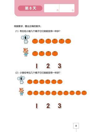 4岁中班数学 第8页