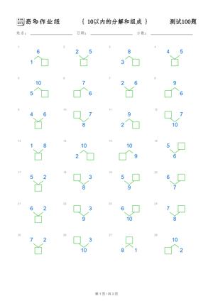 10以内的分解测试100题 第1页