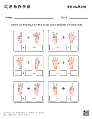 手指加法练习纸