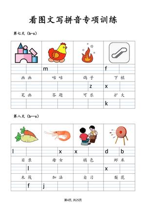 看图学拼音训练 第4页