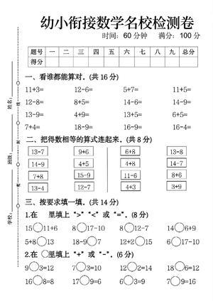 【幼小衔接】数学检查试卷 第1页