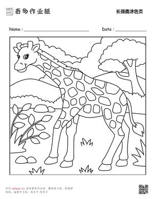 长颈鹿涂色页