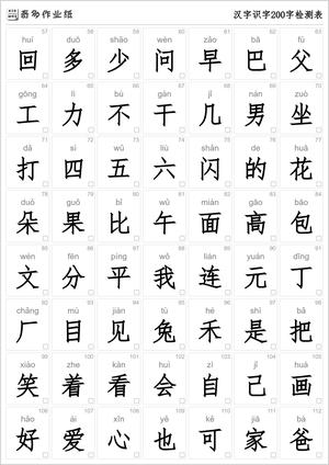 汉字识字200字检测表 第2页